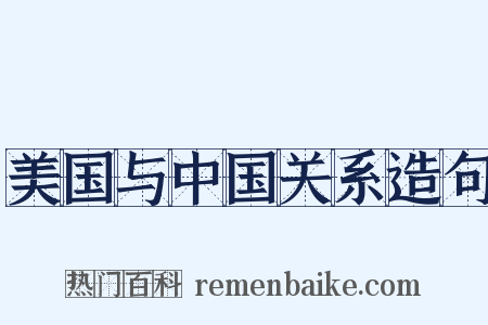 美国与中国关系造句是什么意思的图片